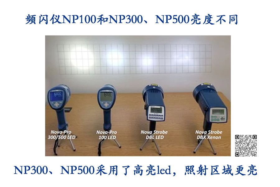 美國蒙那多頻閃儀NP系列的區(qū)別