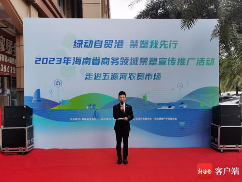 科技賦能，禁塑進(jìn)市場——評(píng)2023年海南省商務(wù)領(lǐng)域禁塑宣傳推廣活動(dòng)走進(jìn)海口五源河農(nóng)貿(mào)市場